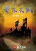 Tấn Mạt Trường Kiếm