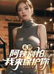 Tận Thế: A Di Đừng Sợ, Ta Tới Bảo Hộ Ngươi