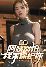 Tận Thế: A Di Đừng Sợ, Ta Tới Bảo Hộ Ngươi