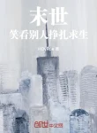 Tận Thế, Cười Nhìn Người Khác Giãy Dụa Cầu Sinh