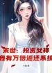 Tận Thế: Đầu Tư Nữ Thần, Ta Có Vạn Lần Trả Về Hệ Thống
