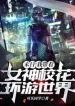 Tận Thế: Ta Mang Theo Nữ Thần Giáo Hoa Du Lịch Vòng Quanh Thế Giới