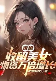 Tận Thế: Thu Lưu Mỹ Nữ, Vật Tư Vạn Lần Tăng Trưởng