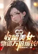 Tận Thế: Thu Lưu Mỹ Nữ, Vật Tư Vạn Lần Tăng Trưởng