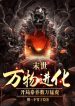 Tận Thế Vạn Vật Tiến Hóa: Bắt Đầu Nuôi Dưỡng Mấy Vạn Mãnh Hổ