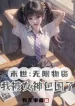 Tận Thế: Vô Hạn Vật Tư, Ta Bị Nữ Thần Bao Vây