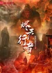 Tẫn Thiên Hành Giả