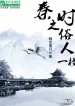 Tần Thời Tục Nhân