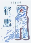 Tân Thư
