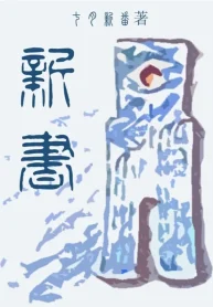 Tân Thư