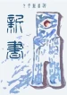 Tân Thư