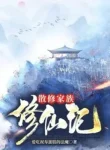 Tán Tu Gia Tộc Tu Tiên Ký