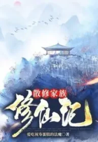 Tán Tu Gia Tộc Tu Tiên Ký