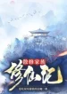 Tán Tu Gia Tộc Tu Tiên Ký