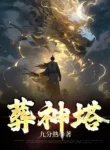 Táng Thần Tháp