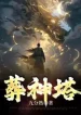 Táng Thần Tháp