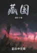 Tây Tạng