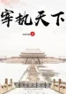 Tể Chấp Thiên Hạ