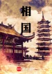 Tể Tướng