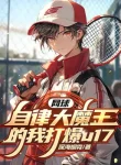 Tennis: Tự Hạn Chế Đại Ma Vương Ta Đây Đánh Nổ U17
