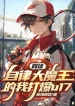 Tennis: Tự Hạn Chế Đại Ma Vương Ta Đây Đánh Nổ U17