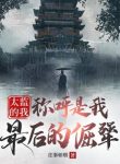 Thái Giám Ta: Xưng Hô Là Ta Sau Cùng Quật Cường