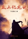 Thái Thượng Hóa Long Quyết