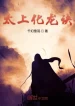 Thái Thượng Hóa Long Quyết