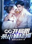 Thần Hào: Bắt Đầu Cùng Ngốc Tiểu Muội Kết Hôn