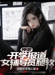 Thần Hào: Khai Giảng Đưa Tin, Nữ Phụ Đạo Viên Run Chân