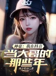 Thần Hào: Ta Tại Tiktok Làm Đại Ca Những Năm Kia