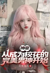 Thần Hào: Theo Trở Thành Giáo Hoa Hoàn Mỹ Nam Thần Bắt Đầu
