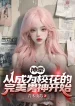 Thần Hào: Theo Trở Thành Giáo Hoa Hoàn Mỹ Nam Thần Bắt Đầu