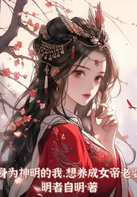 Thân Là Thần Minh Ta, Nghĩ Dưỡng Thành Nữ Đế Lão Bà