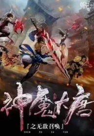 Thần Ma Đại Đường Chi Vô Địch Triệu Hoán