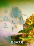 Thánh Khư Chi Vô Địch Thiên Hạ