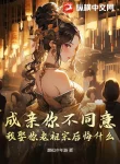 Thành Thân Ngươi Không Đồng Ý, Ta Cưới Ngươi Lão Tổ Tông Hối Hận Cái Gì?