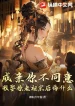 Thành Thân Ngươi Không Đồng Ý, Ta Cưới Ngươi Lão Tổ Tông Hối Hận Cái Gì?