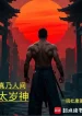 Thật Là Nhân Gian Thái Tuế Thần