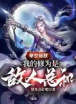 Thế Gian Đều Là Địch, Tu Vi Của Ta Là Địch Nhân Tổng Cộng