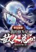 Thế Gian Đều Là Địch, Tu Vi Của Ta Là Địch Nhân Tổng Cộng