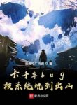 Thẻ Ngàn Năm Bug, Bị Hệ Thống Gài Bẫy Rời Núi