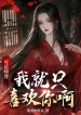 Thế Nhưng Là Sư Tôn, Ta Cũng Chỉ Thích Ngươi A