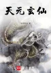 Thiên Nguyên Huyền Tiên