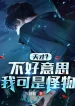 Thiên Tài? Ngượng Ngùng, Ta Chính Là Quái Vật!