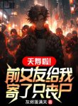 Thiên Thọ Á! Bạn Gái Trước Cho Ta Gửi Chỉ Zombie