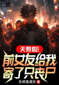 Thiên Thọ Á! Bạn Gái Trước Cho Ta Gửi Chỉ Zombie