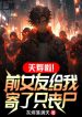 Thiên Thọ Á! Bạn Gái Trước Cho Ta Gửi Chỉ Zombie