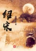 Thiệu Tống