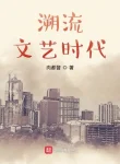 Thời Đại Văn Nghệ Chảy Ngược